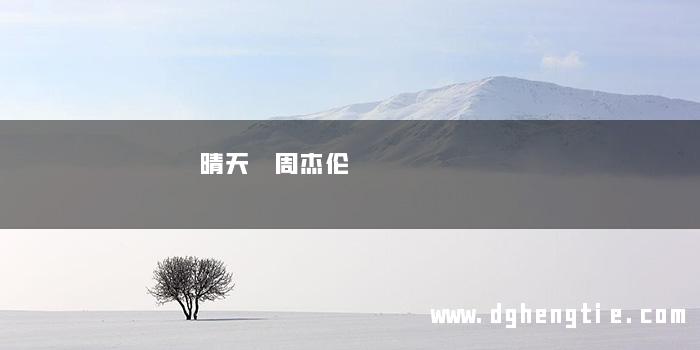 晴天 周杰伦